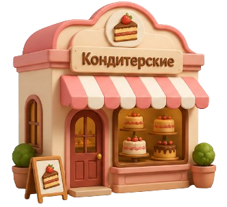 Кондитерские